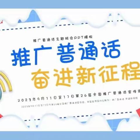 推广普通话，奋进新征程——乡小五三班第26届推广普通话主题宣传周活动