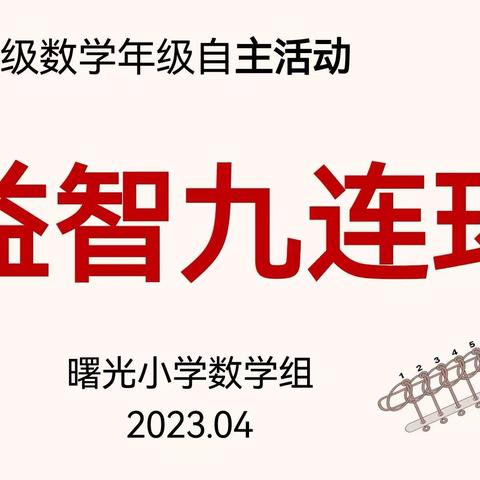 【关爱学生 幸福成长——五育共举篇】六年级数学年级自主活动——“益智九连环”