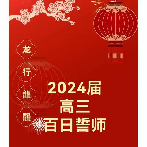 点燃激情    成就梦想——大姚县实验中学举行2024届高三高考百日誓师大会