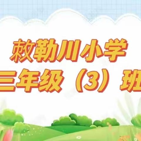 🌻探索实践  筑梦成长  🌻 敇勒川小学三年级三班