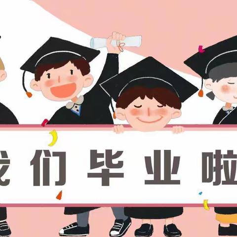 礼“别”幼时光，乘风再起航——高坪中心幼儿园2023届大班毕业典礼