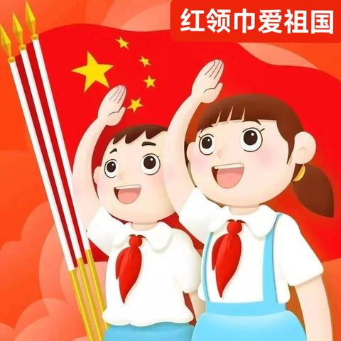 红领巾爱祖国           ——笔山小学庆六·一主题活动