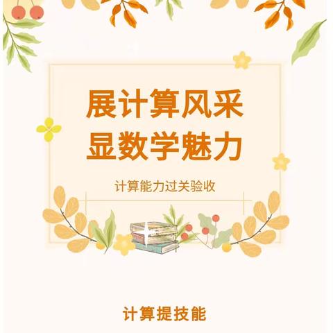 【实小简讯】“计”高一筹，“算”出精彩——五常市实验小学校“我是计算小能手”计算验收活动