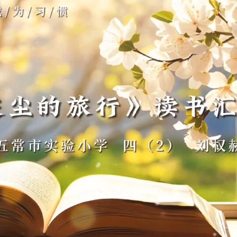 【寒假阅读】微观世界的奇妙探索——《灰尘的旅行》实验小学四年二班读书交流会侧记