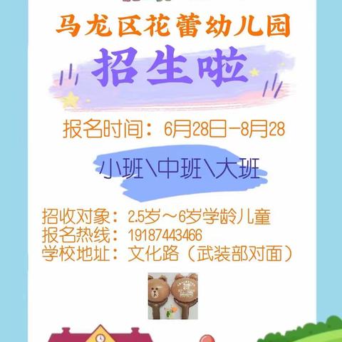 🎉🎉🎉招生啦！马龙区花蕾一幼🌟新学期报名开始了🌈