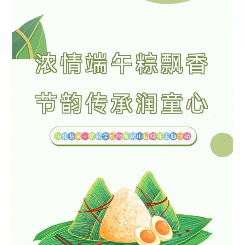 浓情端午粽飘香 节韵传承润童心——阳信县第一实验学校附属幼儿园端午节主题活动