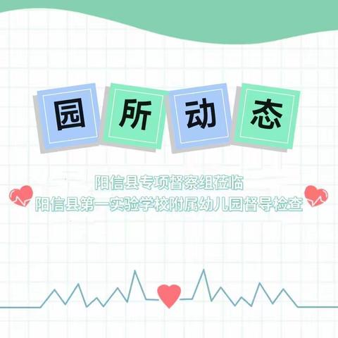 督导促发展，砥砺永前行——阳信县第一实验学校附属幼儿园迎接阳信县督导检查纪实