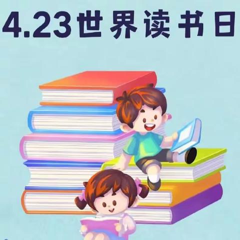 一书一世界 · 书香芳满园——红苗苗幼儿园“世界读书日”主题系列活动