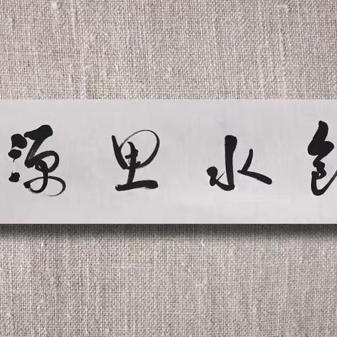 书法作品“饮水思源”