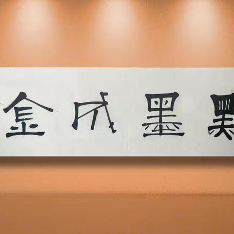 书法点墨成金与您共享