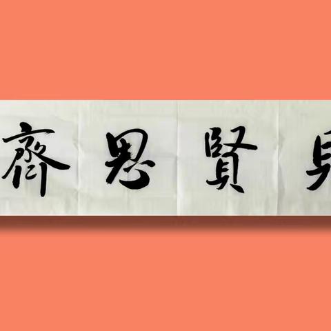 王郭仓书法见贤思齐与您共赏