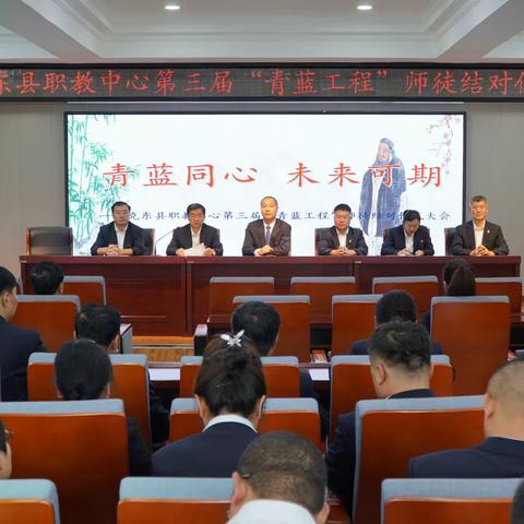 青蓝同心，未来可期——克东县职教中心第三届“青蓝工程”师徒结对仪式大会