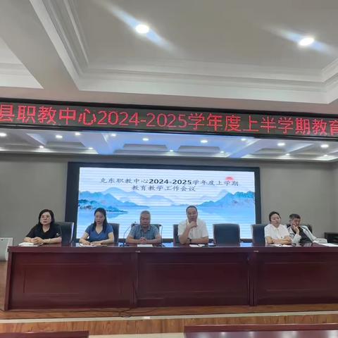 凝心聚力促教学，奋楫扬帆启新篇——克东县职教中心2024-2025学年度上学期新学期教学工作会议纪实