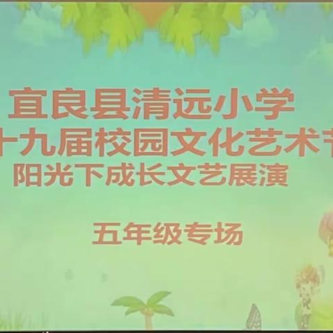 阳光下成长，“艺”起绽放——宜良县清远小学第十九届校园文化艺术节展演（五年级专场）