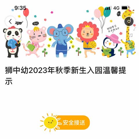 狮中幼2023年秋季新生入园温馨提示