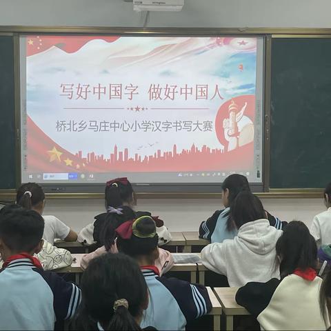 “写好中国字   做好中国人”——原阳县桥北乡马庄中心小学硬笔书法比赛