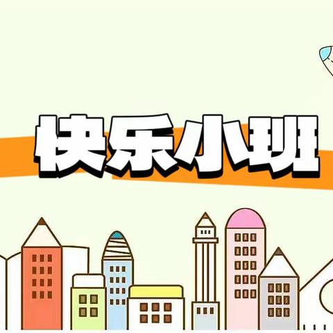 一日生活 快乐成长——海口市美兰区白沙门幼儿园小班