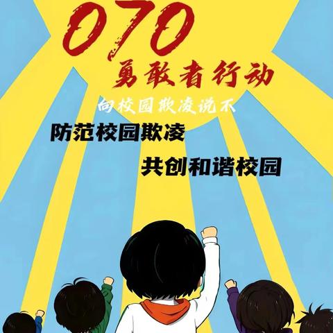 “070勇敢者行动”---梁山县马营镇育才小学开展反欺凌宣传周主题教育活动