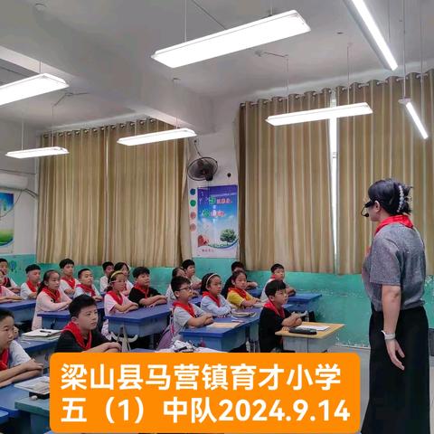 梁山县马营镇育才小学“传承红色基因， 争做时代新人”主题队会活动