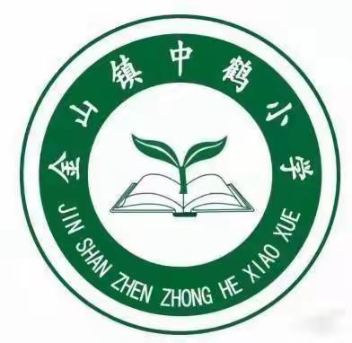 五一放假通知——金山镇中鹤小学和附属幼儿园