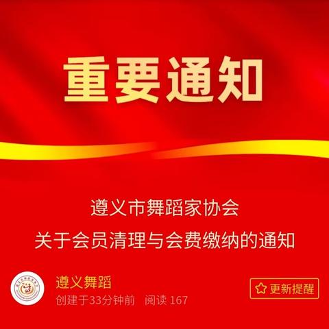 遵义市舞蹈家协会 关于会员清理与会费缴纳的通知