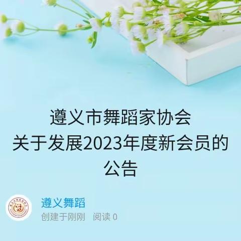 遵义市舞蹈家协会 关于发展2023年度新会员的公告