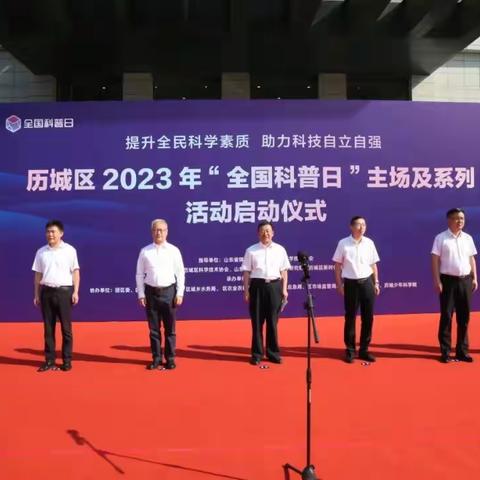 【幸福历城·群众满意】历城区举办2023年“全国科普日”主场及系列活动启动仪式