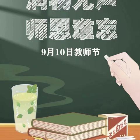 “ 躬耕教坛，强国有我 ”      平庄矿区一小党支部开展教师节主题党日活动