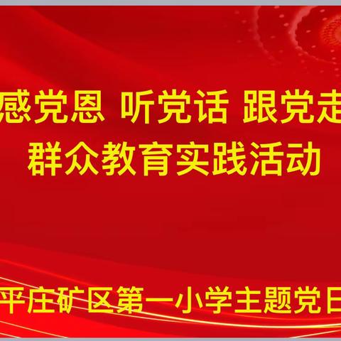 “感党恩 听党话 跟党走” 缅怀革命先烈 弘扬民族精神  平矿一小清明节主题党日活动