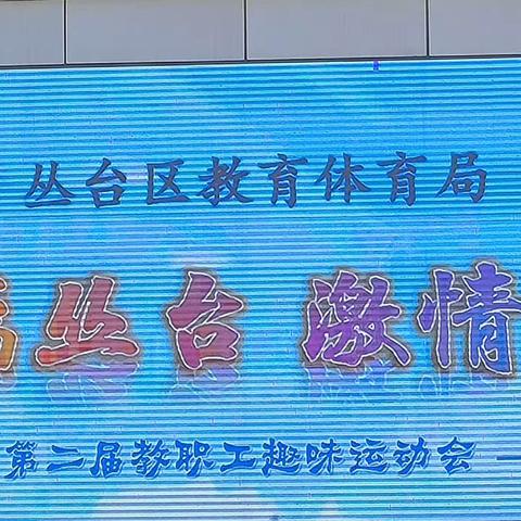 [关爱学生幸福成长] 趣味运动 健康生活——丛台区赵都小学参加区教职工趣味运动会活动纪实