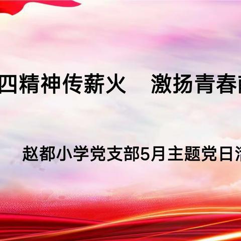 【三转三提】五四精神传薪火  激扬青春献祖国——丛台区赵都小学党支部开展主题党日活动