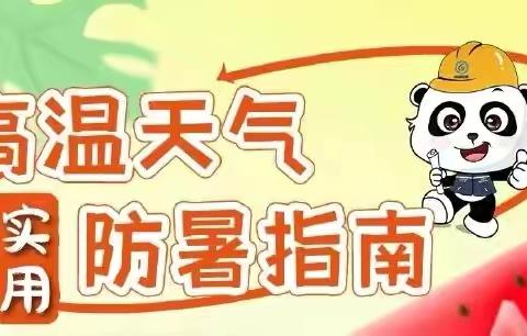 【安全提醒】高温天气﻿这里有一封安全教育指南，请查收！