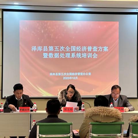 泽库县举办第五次全国经济普查方案暨数据处理系统培训会