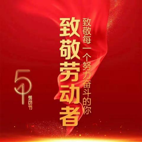 “享劳动之乐，悟劳动之美”——连家庄幼儿园“五一”劳动节主题活动