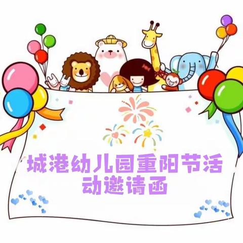 💞城港幼儿园“你陪我长大，我陪你到老”重阳节活动邀请函💞