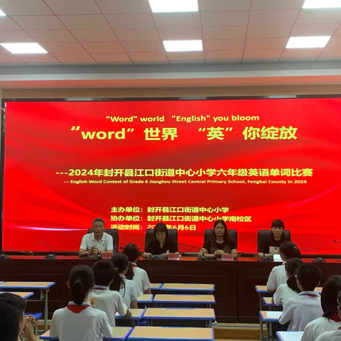 “word”世界  “英”你绽放 —2024年江口街道中心小学六年级英语单词总决赛