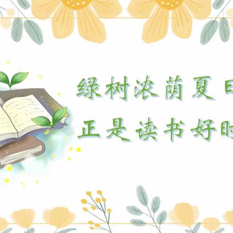 共读一本书，共思共成长——梁山县黑虎庙镇中心小学一年级组暑假班班共读活动