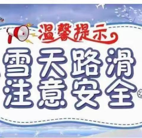 梁山县黑虎庙镇中心小学冰冻恶劣天气温馨提示