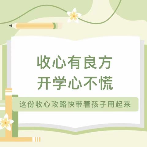 开学在即，收心有“计”——梁山县黑虎庙镇中心小学2024春季开学收心指南