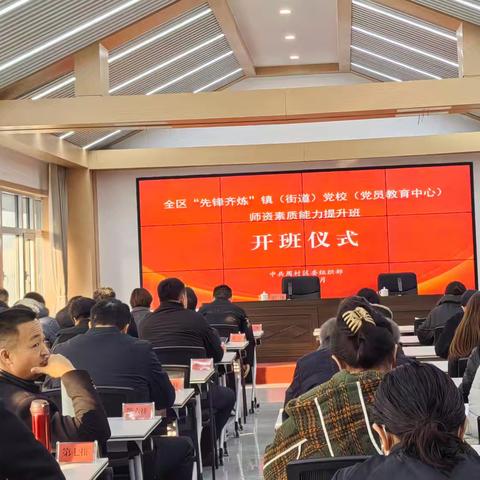 全区“先锋齐炼”镇（街道）党校（党员教育中心）师资素质能力提升班