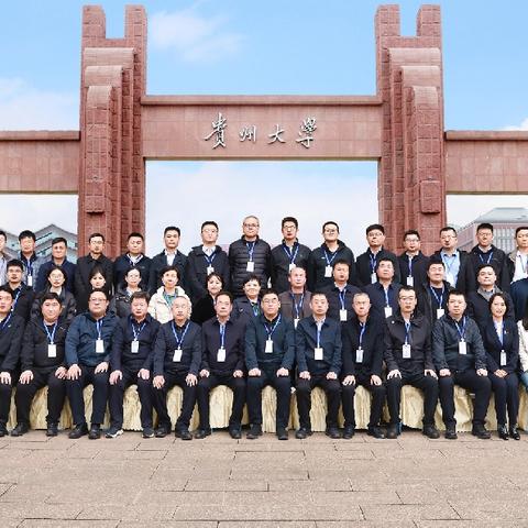 【远凡培训学校】高质量党建引领高质量发展专题培训班——贵州大学