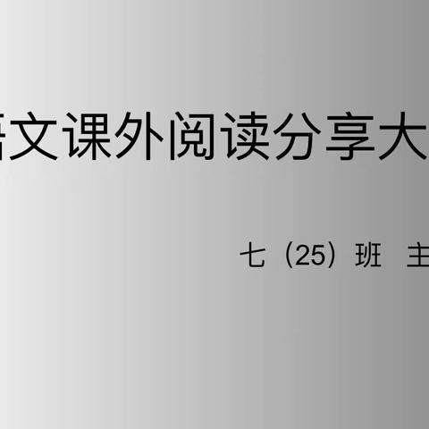 2023年初夏七（25）班「语文课外阅读分享大会」开展系列活动。