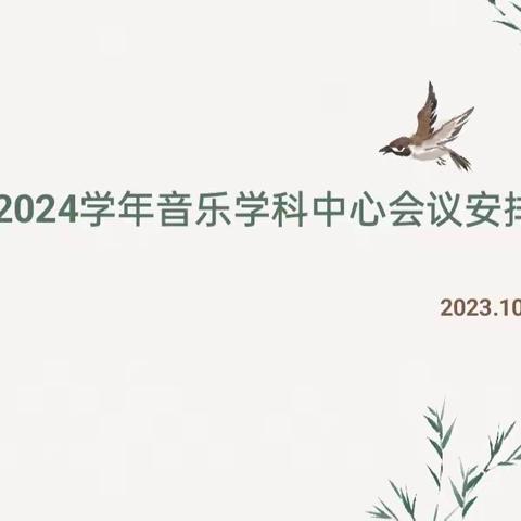 “音”教而美，“研”无止境——东营市实验中学音乐学科中心会议纪要