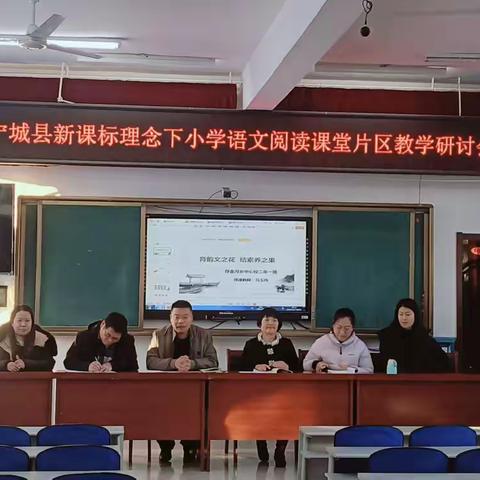 联片共研新理念  携手精进谱新篇 宁城县新课标理念下小学语文阅读课堂片区教学研讨会议纪实