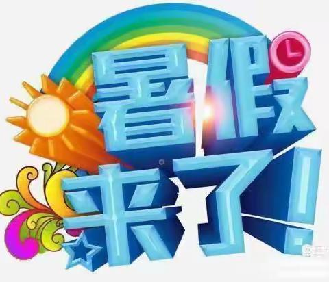 缤纷暑假 快乐成长 —宁城县存金沟乡中心校2025年暑假致家长的一封信