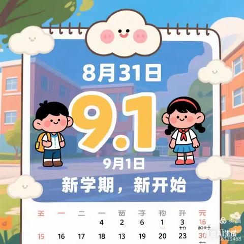 乘秋风之势 启梦想之航—存金沟乡中心校2025年秋季开学通知