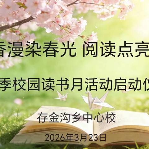 书香漫染春光 阅读点亮梦想—存金沟乡中心校2026年春季校园读书月活动致家长的一封信