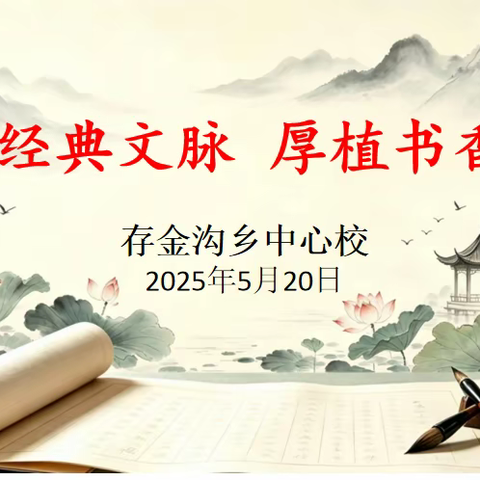 赓续经典文脉，厚植书香底蕴——存金沟乡中心校读书月活动之全员经典诵读展示活动纪实