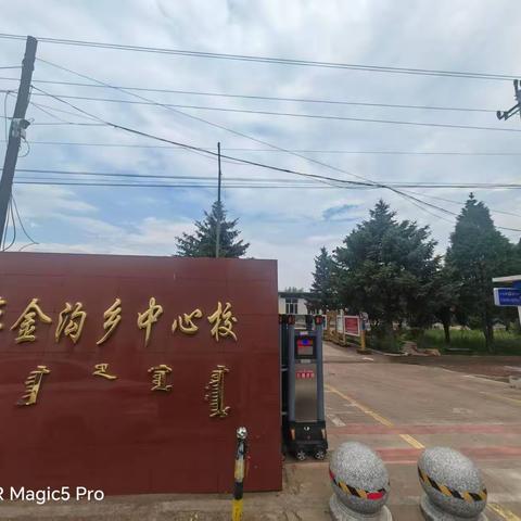 美好童年，逐梦启航——存金沟乡中心小学一年级招生简章