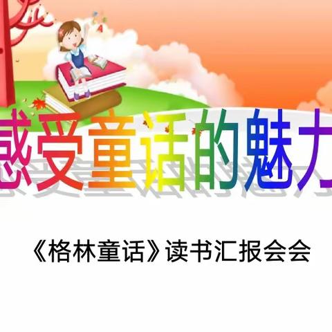 《格林童话》三年级六班读书汇报会